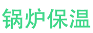 青岛锅炉保温中心